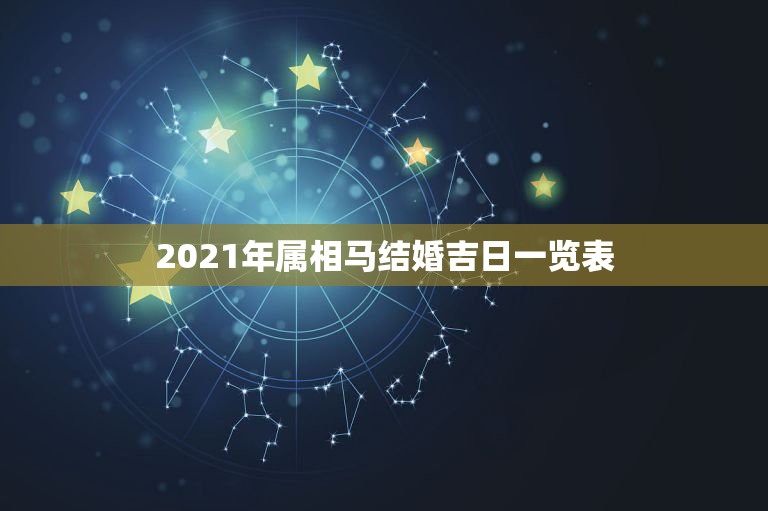 2021年属相马结婚吉日一览表，男属马女属羊2021年1一2月份什么日