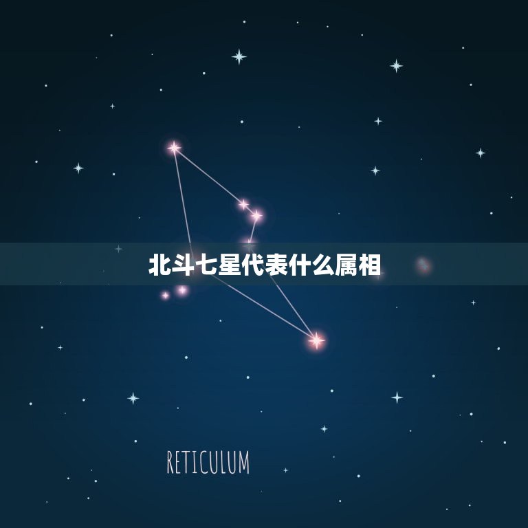 北斗七星代表什么属相，北斗七星属什么肖