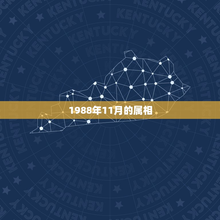 1988年11月的属相，农历1988年11月25日到的属什么生肖