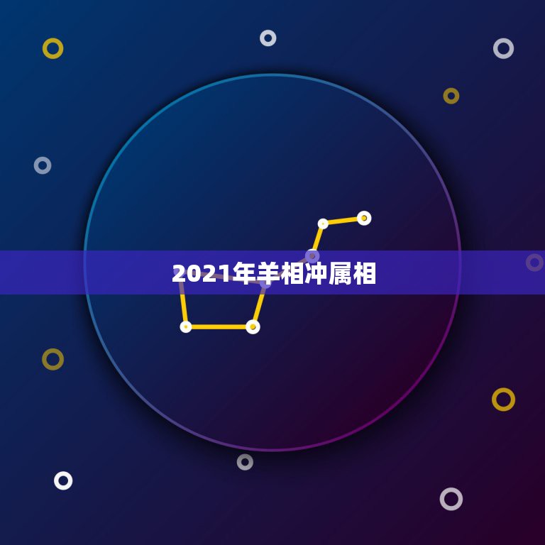 2021年羊相冲属相，2021年属相犯太岁的有哪些