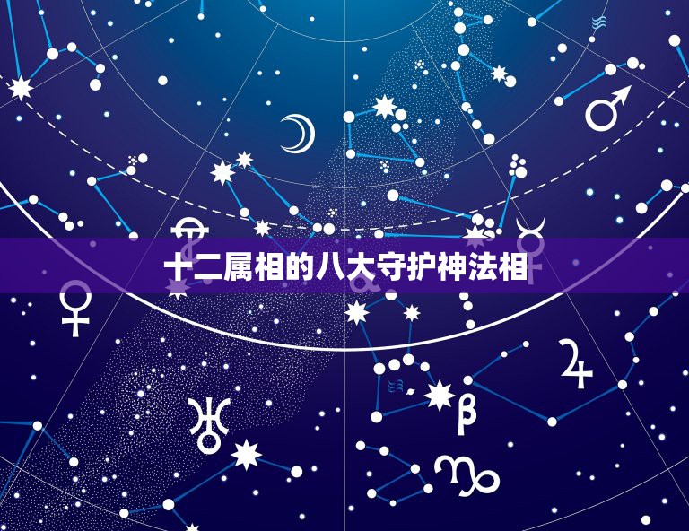 十二属相的八大守护神法相，生肖马的守护神是什么呢？