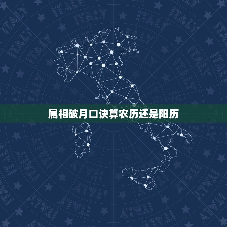 属相破月口诀算农历还是阳历，生肖属相应该按照农历计算还是阳历计算】