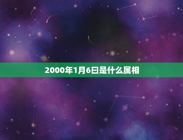 2000年1月6曰是什么属相，2000年1月的是不是属兔的