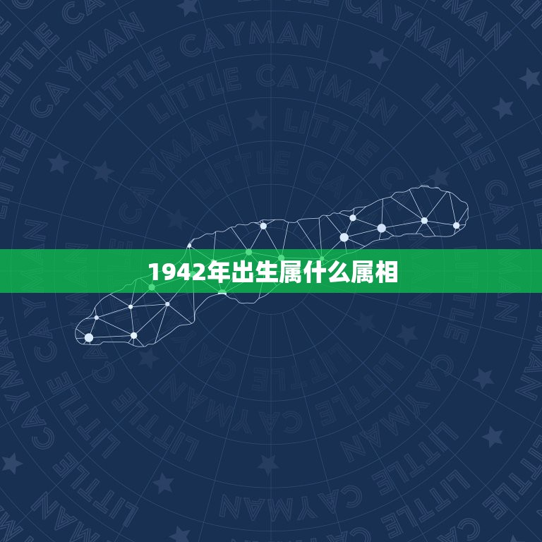 1942年出生属什么属相，1942生属什么生肖