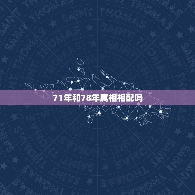 71年和78年属相相配吗，71年属猪男和78年属马女结婚相克吗