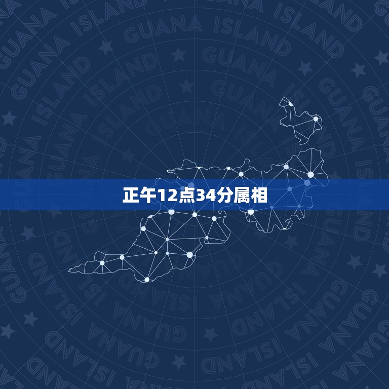 正午12点34分属相，请问同一天的中午12点15分和中午12点43分是