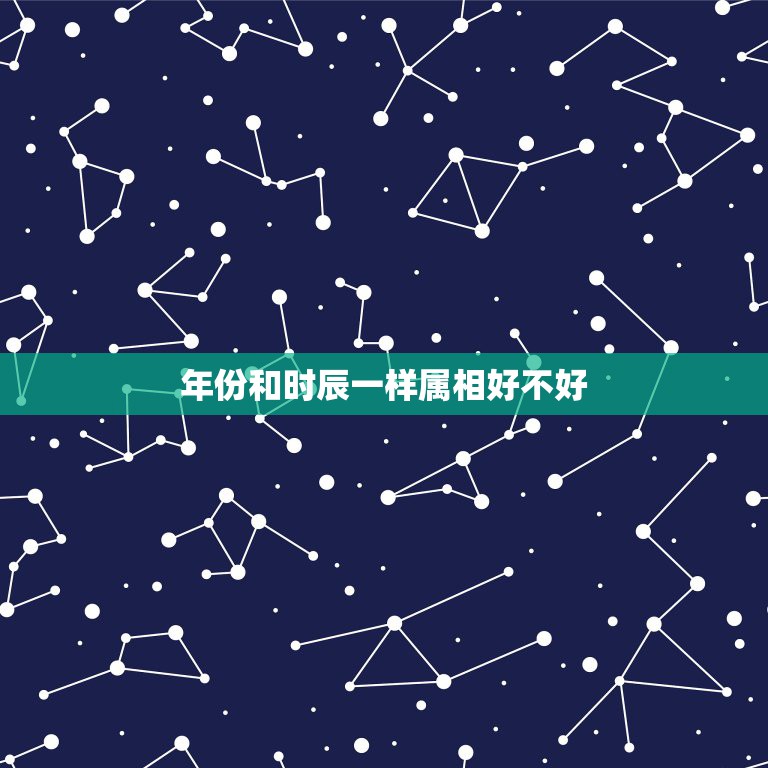 年份和时辰一样属相好不好，出生时间和生肖相冲命运怎么样