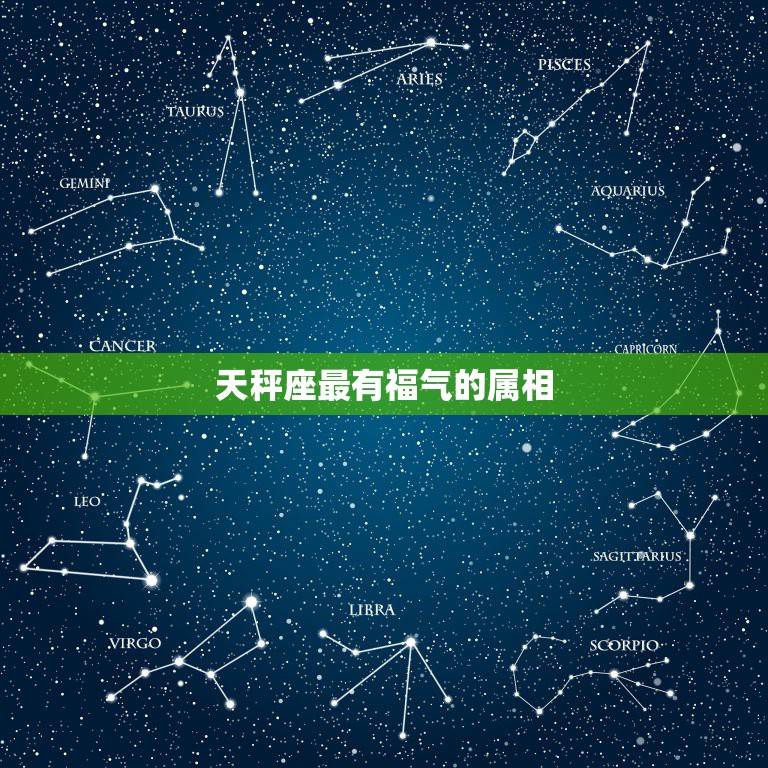 天秤座最有福气的属相，十二生肖最有福气排名