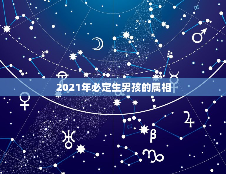 2021年必定生男孩的属相，属马的跟属虎的生什么属相的孩子好