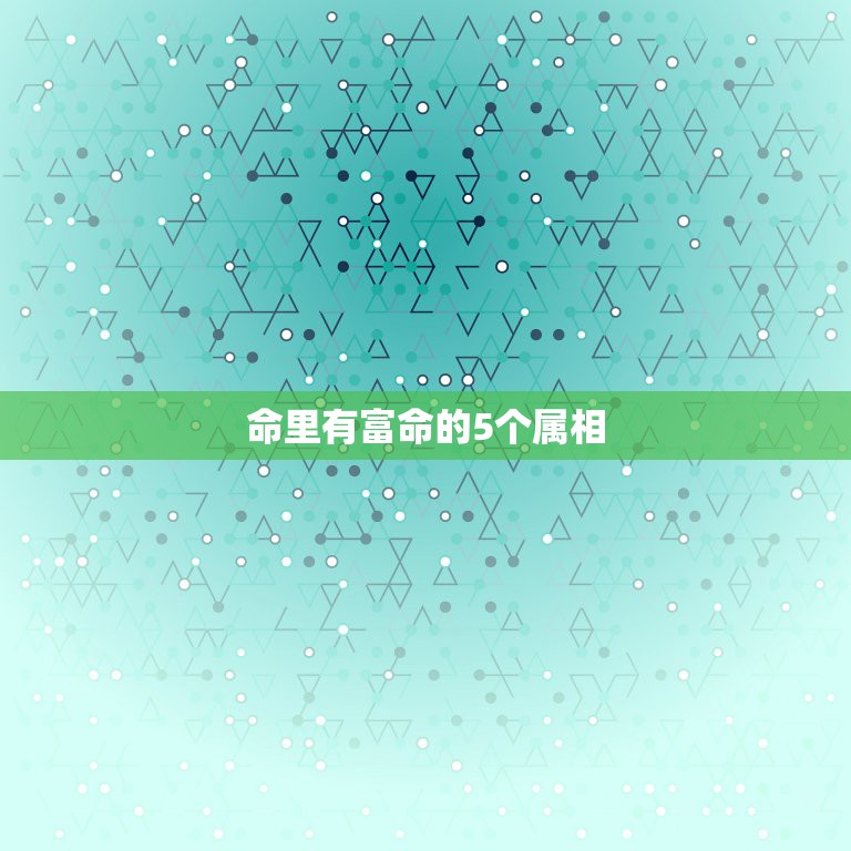 命里有富命的5个属相，人们常说五福临门，五福是指十二生肖中的哪五个动物