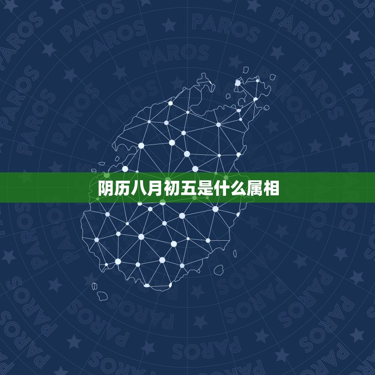 阴历八月初五是什么属相，2019年农历8月5日属相是什么？