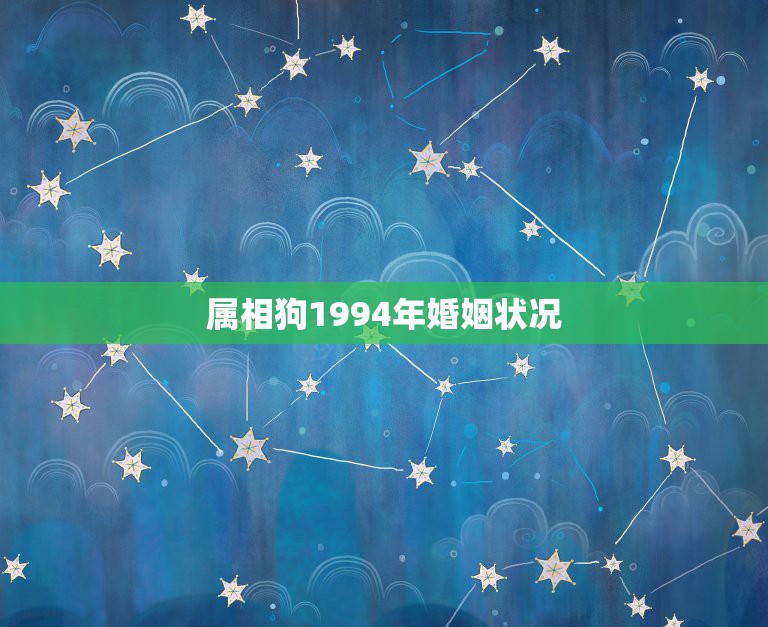 属相狗1994年婚姻状况，1994年属狗的婚配禁忌