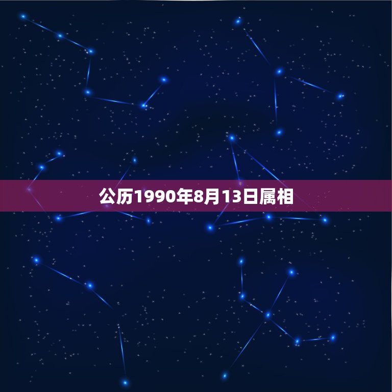 公历1990年8月13日属相，1990.8.13是什么星座，属马跟那个