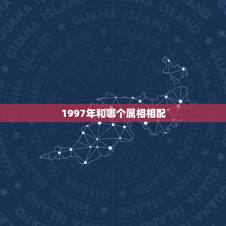 1997年和哪个属相相配，97年女属牛的和什么属相最配？