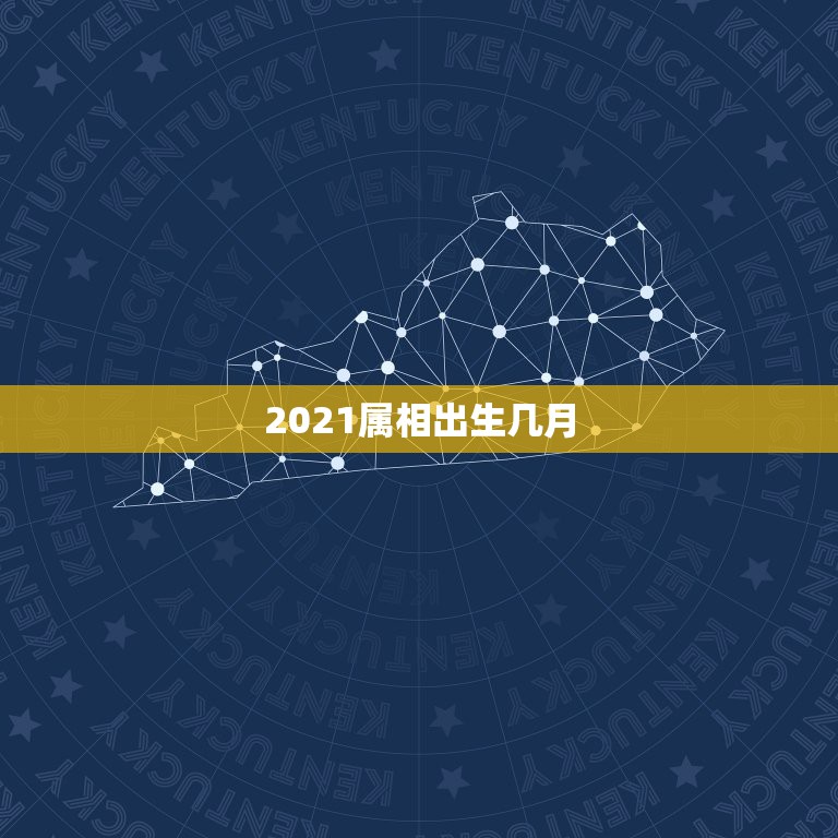 2021属相出生几月，2021年父母属马生男宝宝哪个月份好？