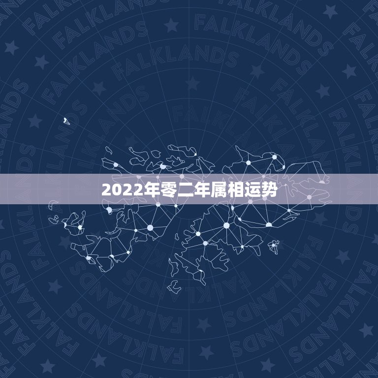 2022年零二年属相运势，2022年属羊人的全年运势如何？