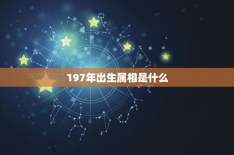 197年出生属相是什么，78年属马五行属什么