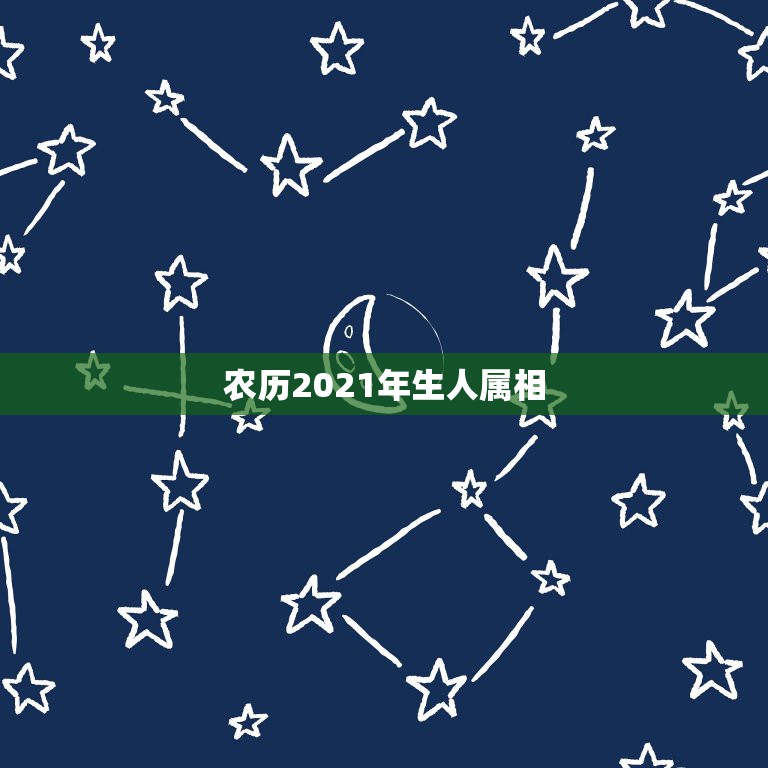 农历2021年生人属相，属蛇的今年多大2021年