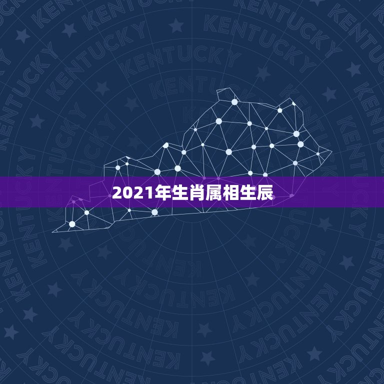 2021年生肖属相生辰，2021年农历七月属相是什么？