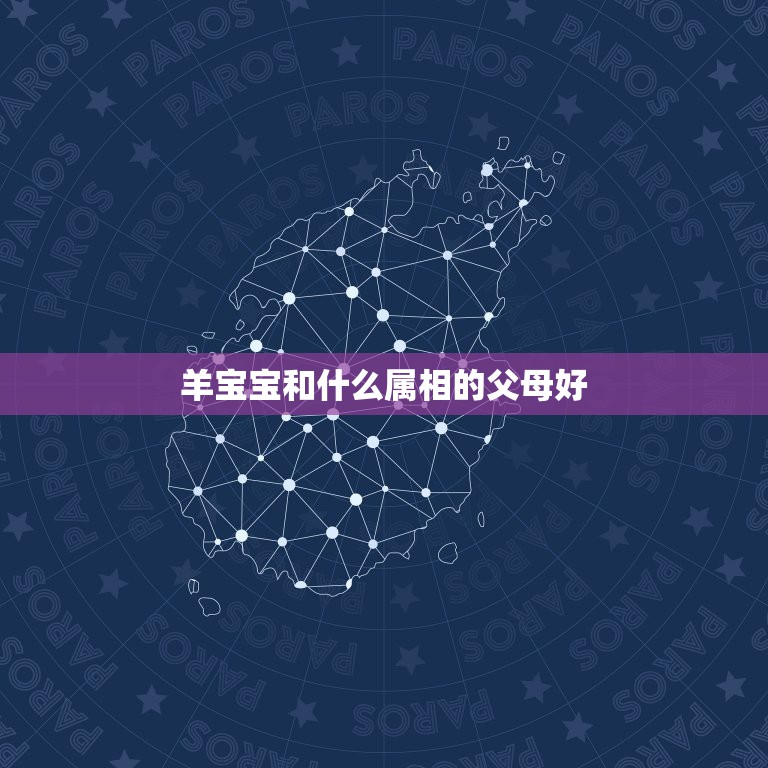 羊宝宝和什么属相的父母好，属兔和羊的父母与属猴的孩子好吗