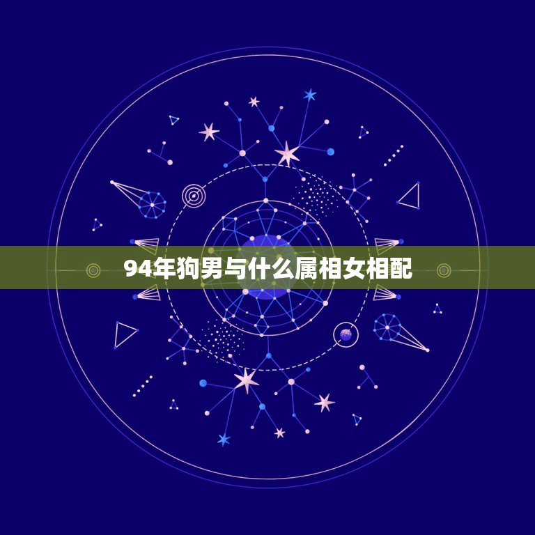 94年狗男与什么属相女相配，94年属狗的和什么属相最配