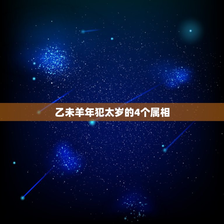 乙未羊年犯太岁的4个属相，2015年属羊本命年有什么讲究