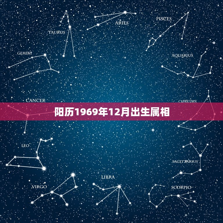 阳历1969年12月出生属相，生于阴历1969年12月阳历1970年1