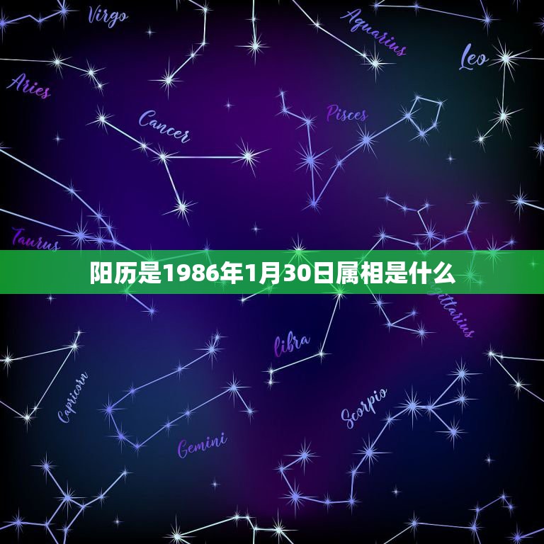 阳历是1986年1月30日属相是什么，男1986年1月30日什么属相女