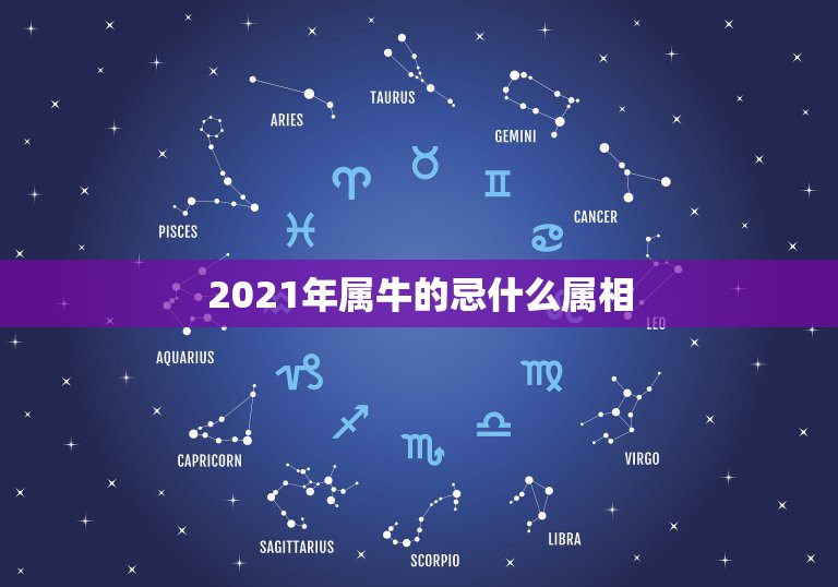 2021年属牛的忌什么属相，2021年属牛本命年忌讳什么颜色？有什么讲