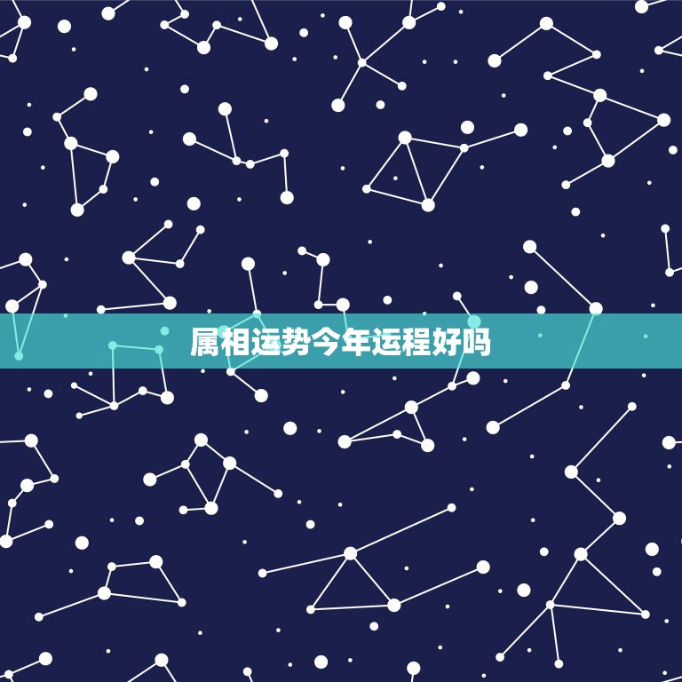 属相运势今年运程好吗，属马43岁2023以后十年大运