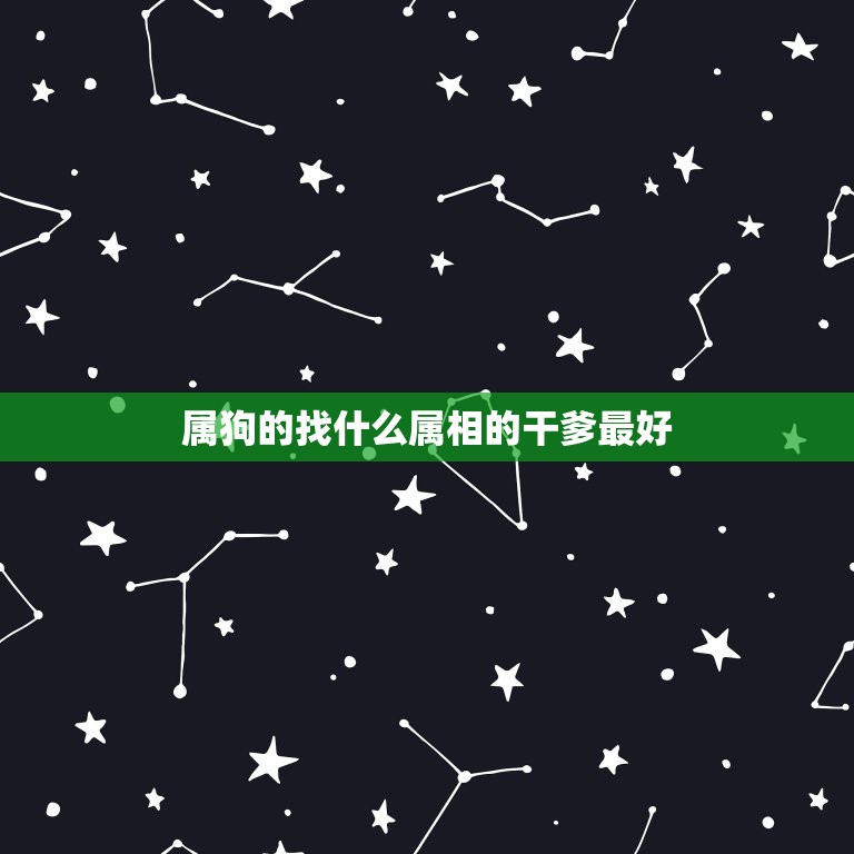 属狗的找什么属相的干爹最好，属相属狗的人拜祭属什么属相的干爹好吗