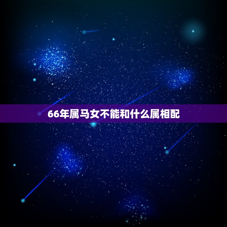 66年属马女不能和什么属相配，65年属蛇男和66年属马女好配吗？