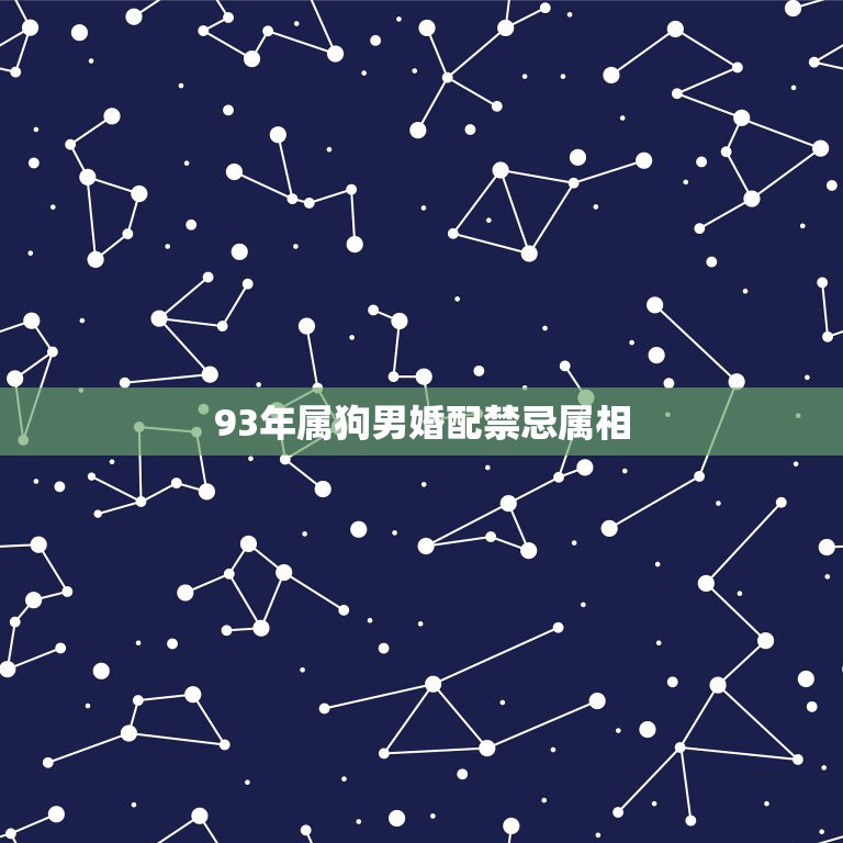 93年属狗男婚配禁忌属相，1993年属相与1994年婚姻相配么