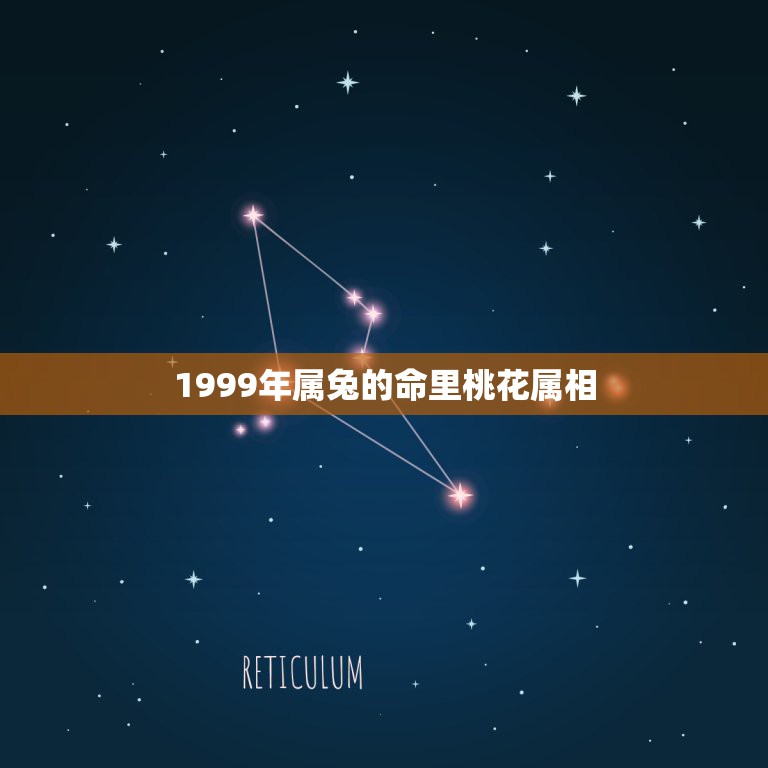 1999年属兔的命里桃花属相，87年属兔寿命如何 六月二十七出生 寿命