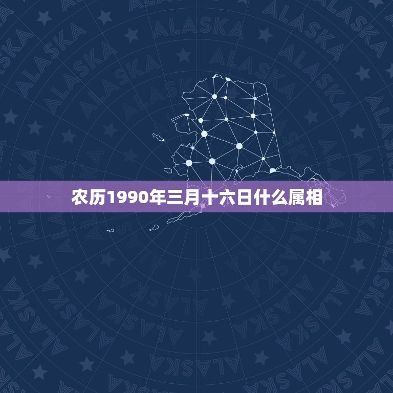 农历1990年三月十六日什么属相，农历1991年3月16日是什么五行属