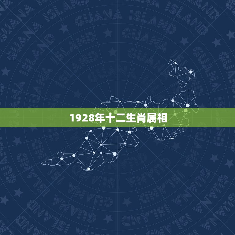 1928年十二生肖属相，十二生肖对应出生年份