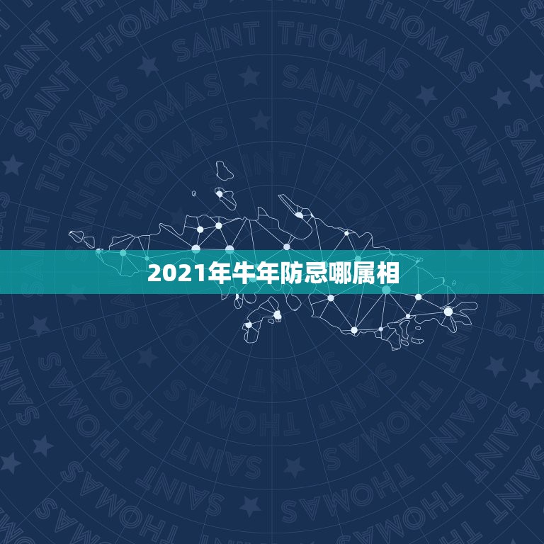 2021年牛年防忌哪属相，为什么2021年不能结婚？