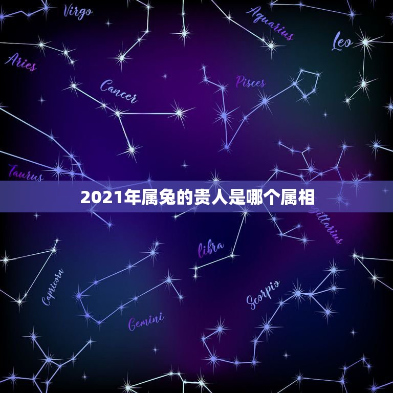 2021年属兔的贵人是哪个属相，1951年属兔的人2021年运势怎样？