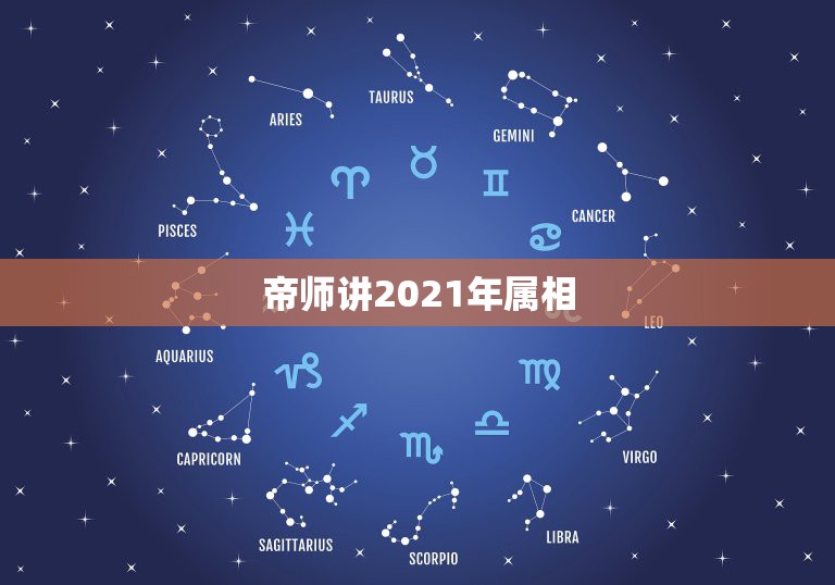 帝师讲2021年属相，2021年属相犯太岁的有哪些