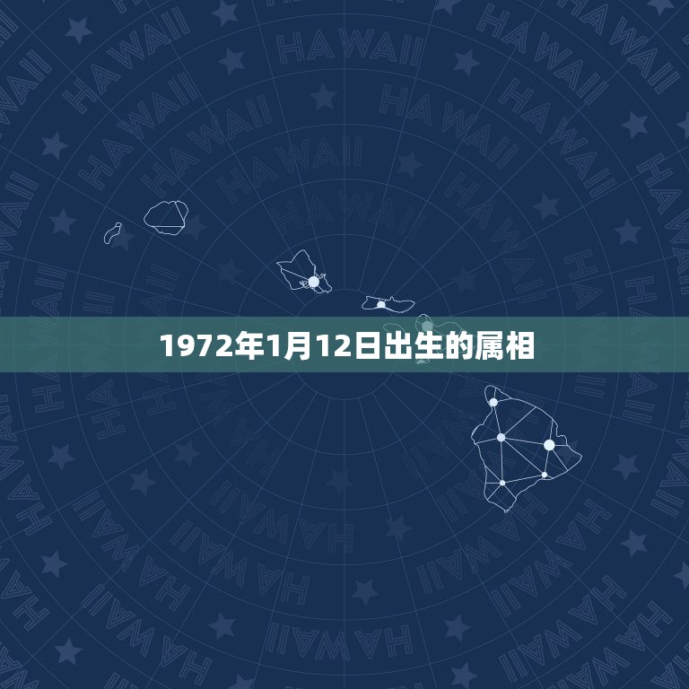 1972年1月12日出生的属相，1972年腊月12出生 属鼠的 是什么