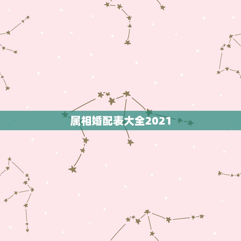 属相婚配表大全2021，2021年33岁属什么生肖