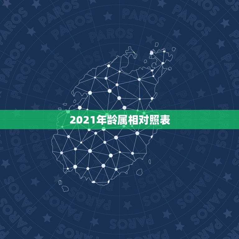 2021年龄属相对照表，十二生肖岁数表