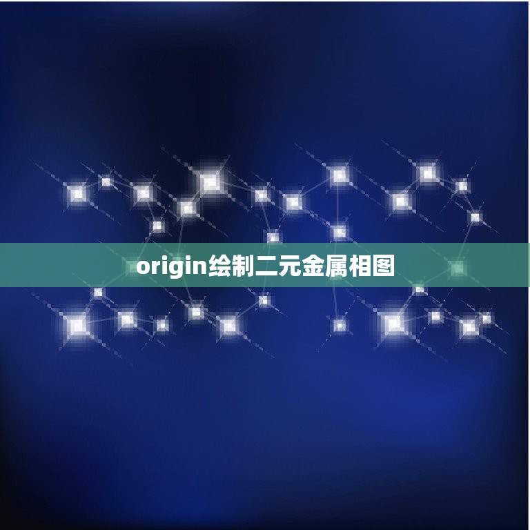 origin绘制二元金属相图，二元合金相图(很好很强大)