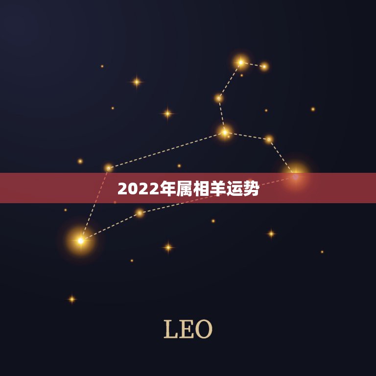 2022年属相羊运势，91属羊2022年生虎宝宝好吗