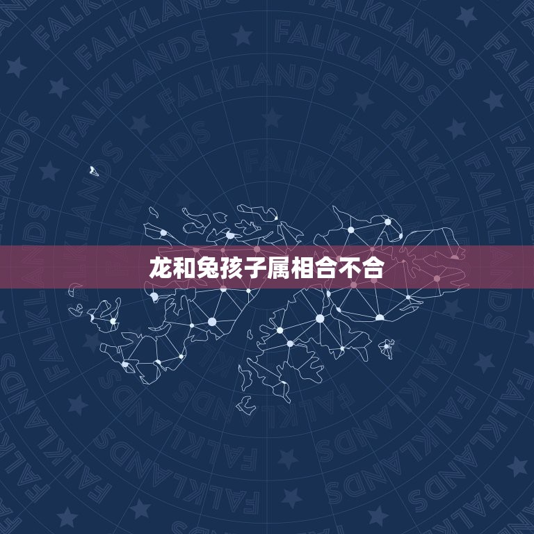 龙和兔孩子属相合不合，龙兔属相不合如何化解