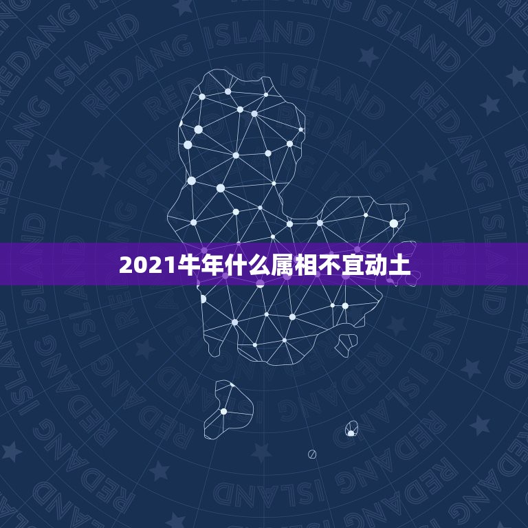 2021牛年什么属相不宜动土，2021年牛年的春联有哪些？