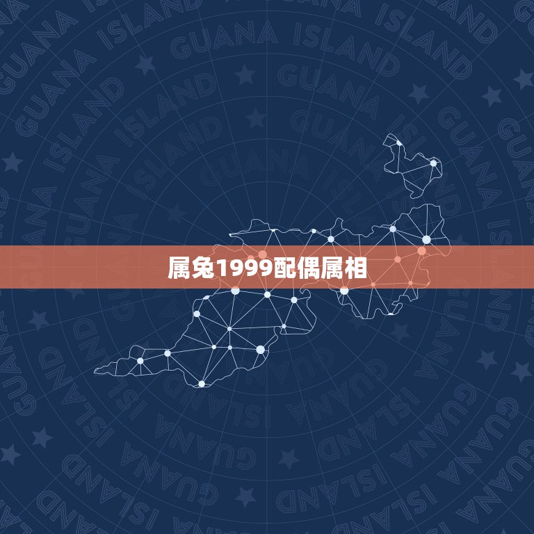 属兔1999配偶属相，1999年属兔女最佳婚配