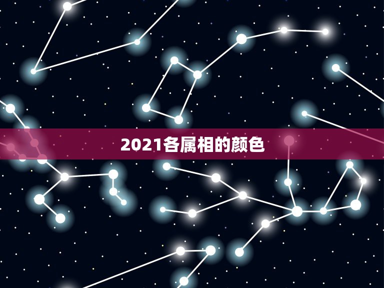 2021各属相的颜色，2021年属狗的幸运颜色是什么色