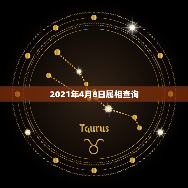 2021年4月8日属相查询，2021年清明节属什么