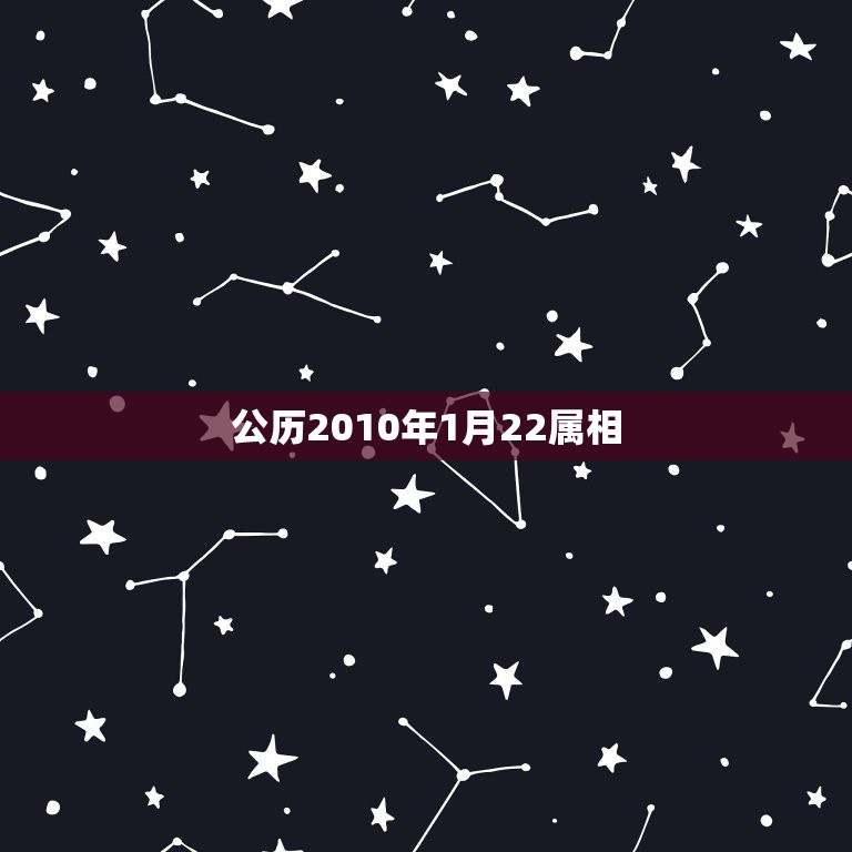 公历2010年1月22属相，阳历一九九0年1月22日生人属相